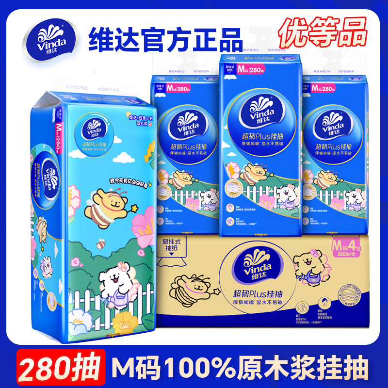 维达280抽M码4包悬挂式抽纸壁挂纸巾加厚家用超韧卫生纸抽