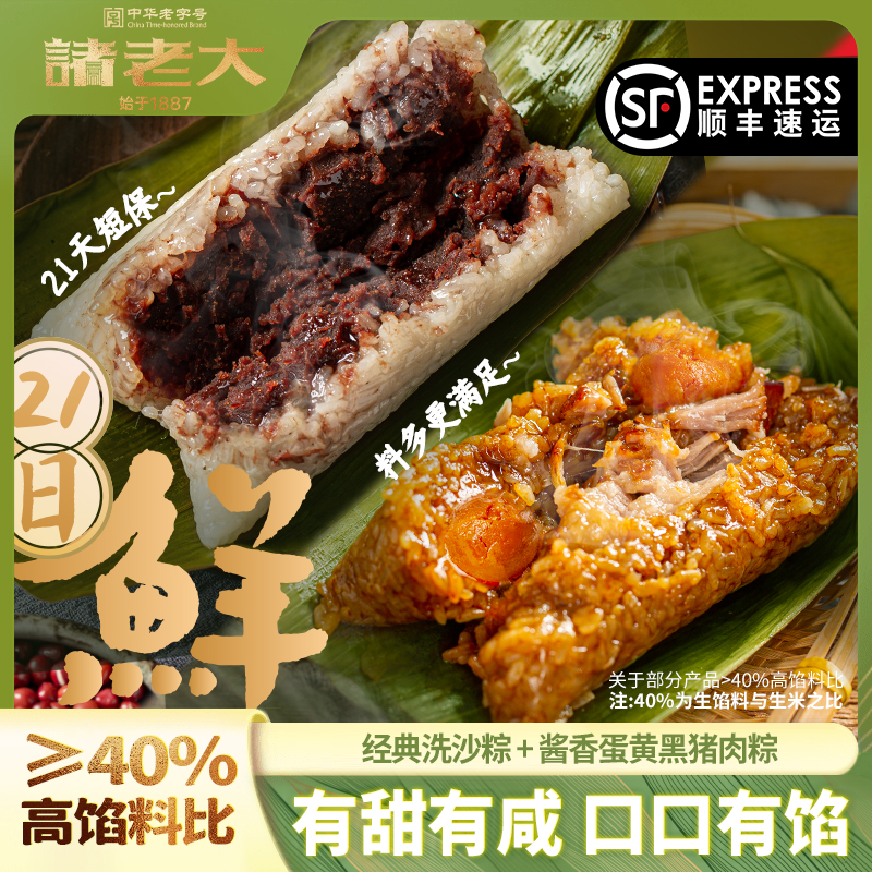 【甜咸组合】 新鲜4只蛋黄黑猪肉粽+4只经典洗沙粽pr