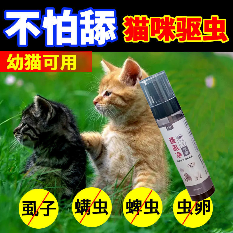 猫咪驱虫喷雾【不怕舔】狗狗小猫幼猫专用体外驱虫跳蚤蜱虫螨虫虱子