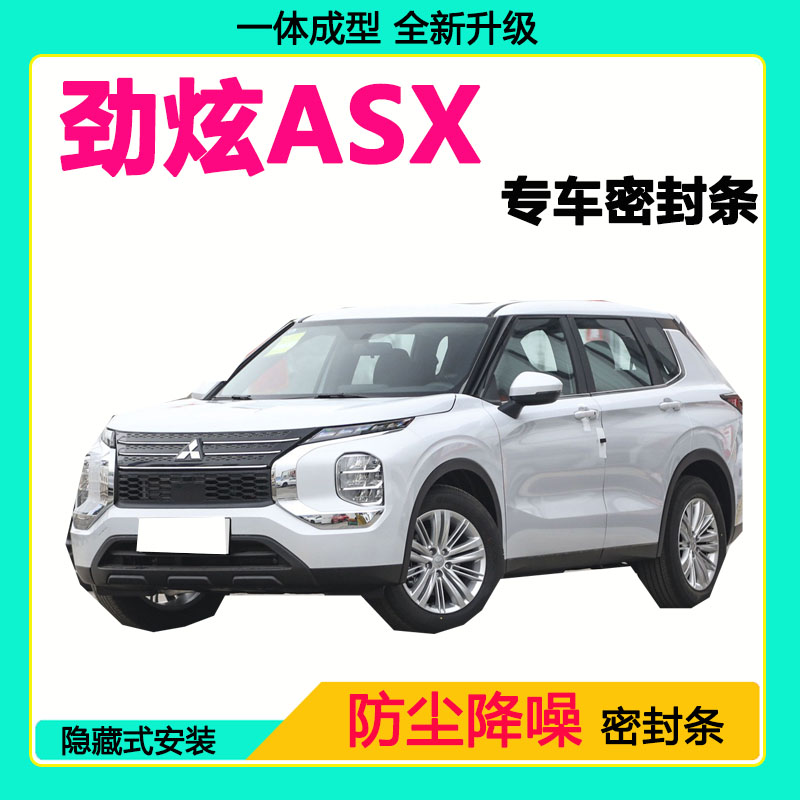 三菱劲炫ASX专用汽车密封条车门隔音条全车防尘降噪防水防风胶条