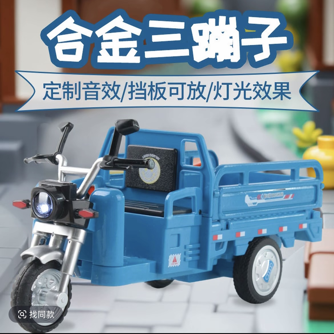 合金三轮车 带灯光音效 车门可开 玩具车【部分合金】长21厘米-礼盒