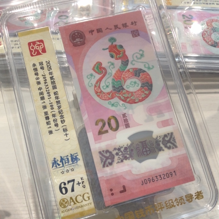 【闪购商品】无47蛇钞标十67+，091-100