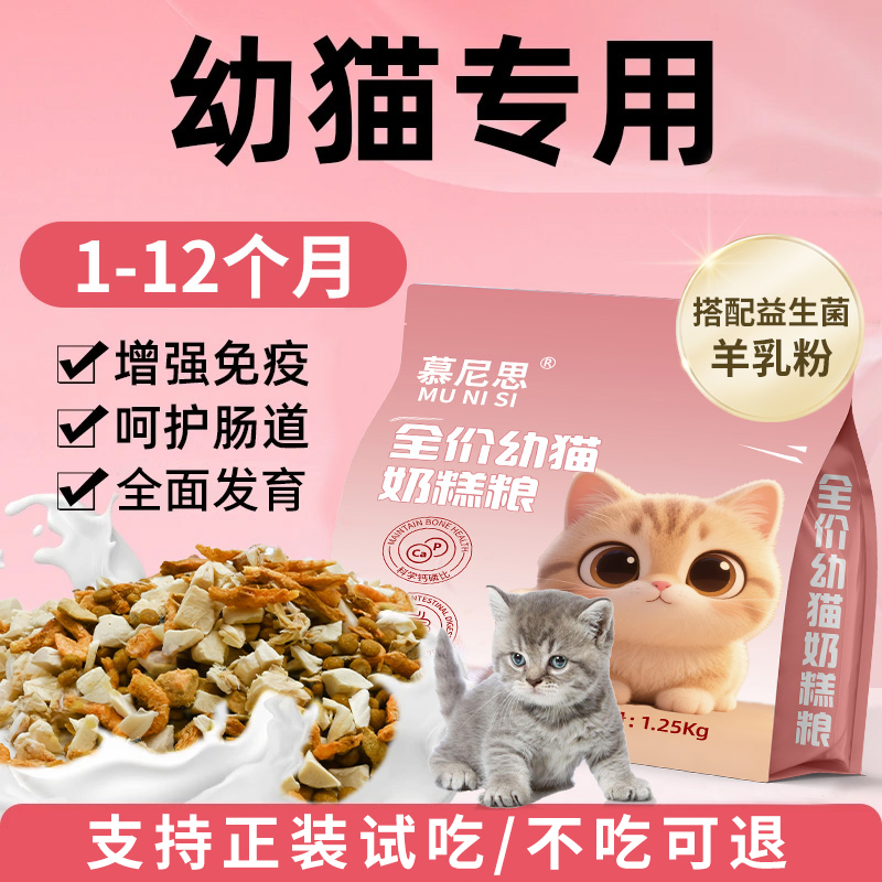 慕尼思全价猫粮1-12个月幼猫专用鲜肉奶糕粮益生菌冻干宠物主食