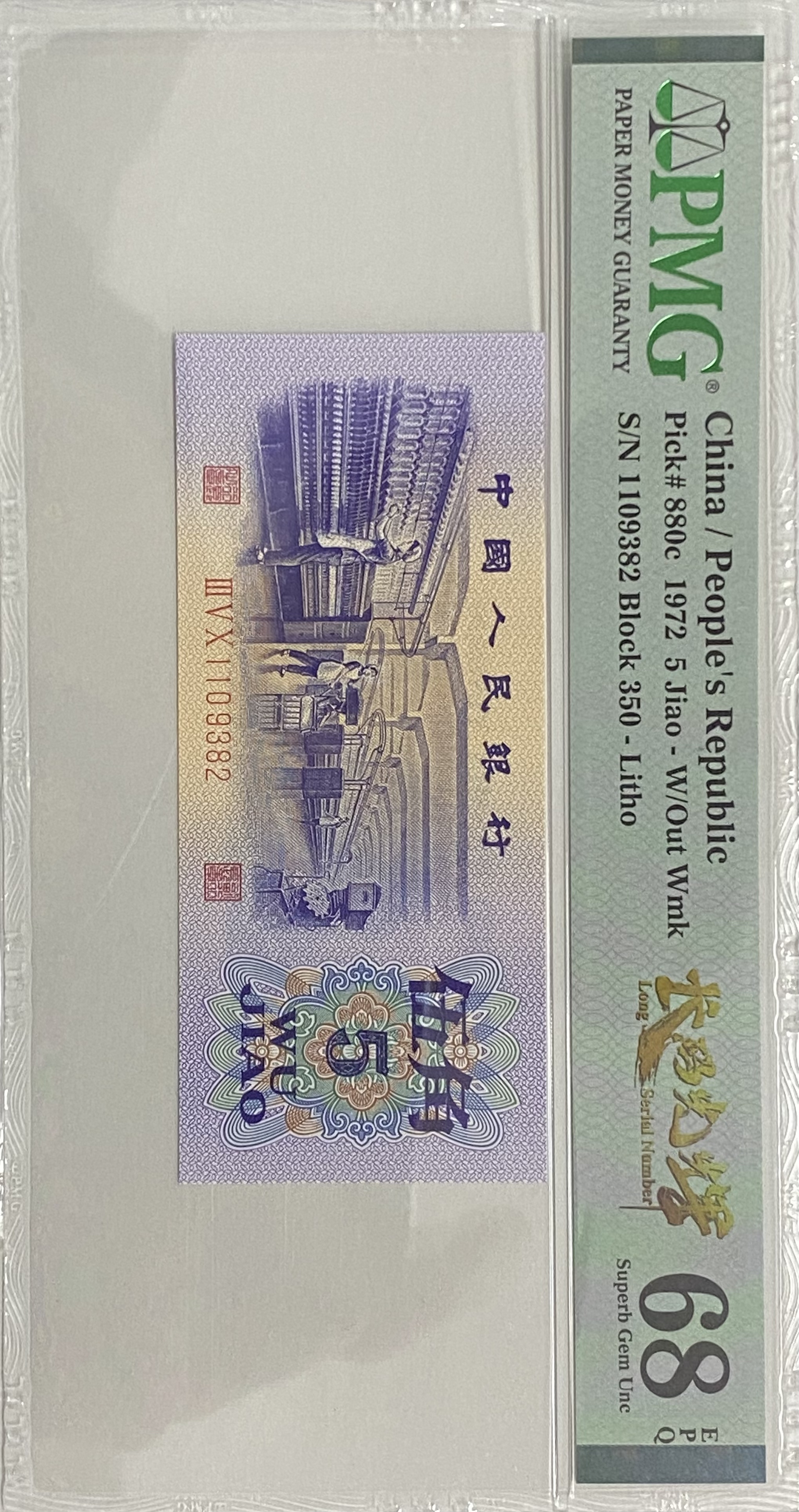 三套币68高分纺织伍角长码光辉350冠号码1109382全程无47永恒号