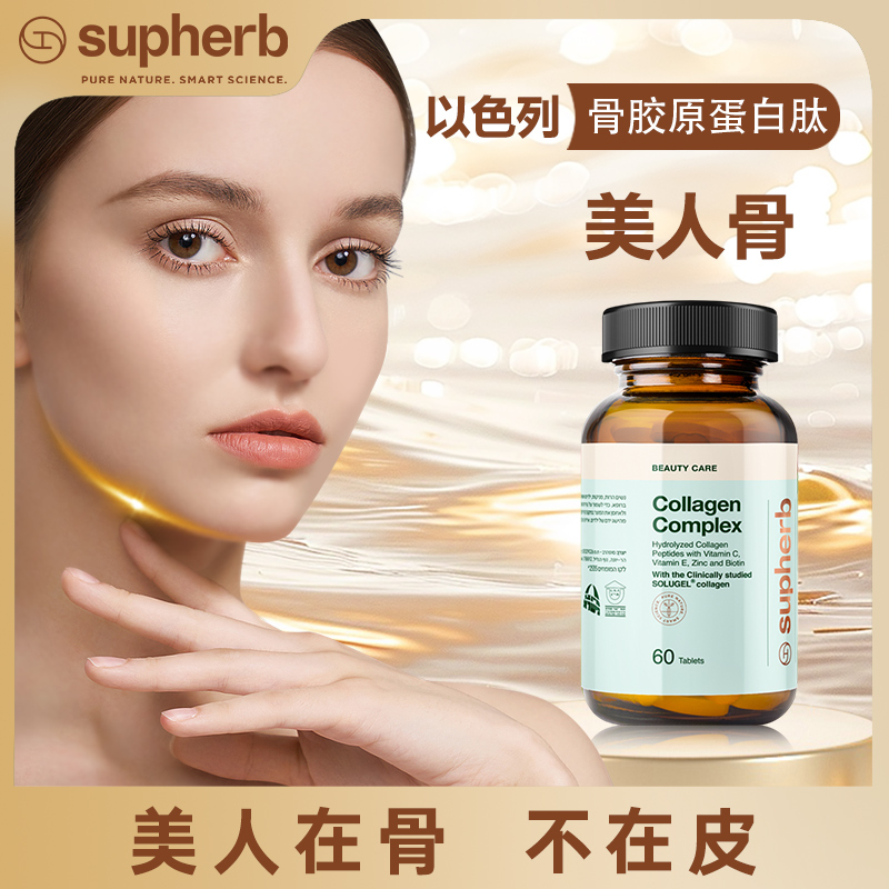 骨胶原蛋白骨相美 Supherb小分子 犹太洁食认证0激素 60粒/瓶