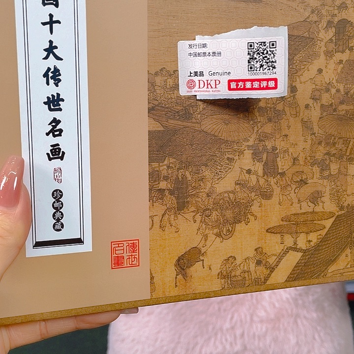 中国十大传世名画集邮票册用户ang re