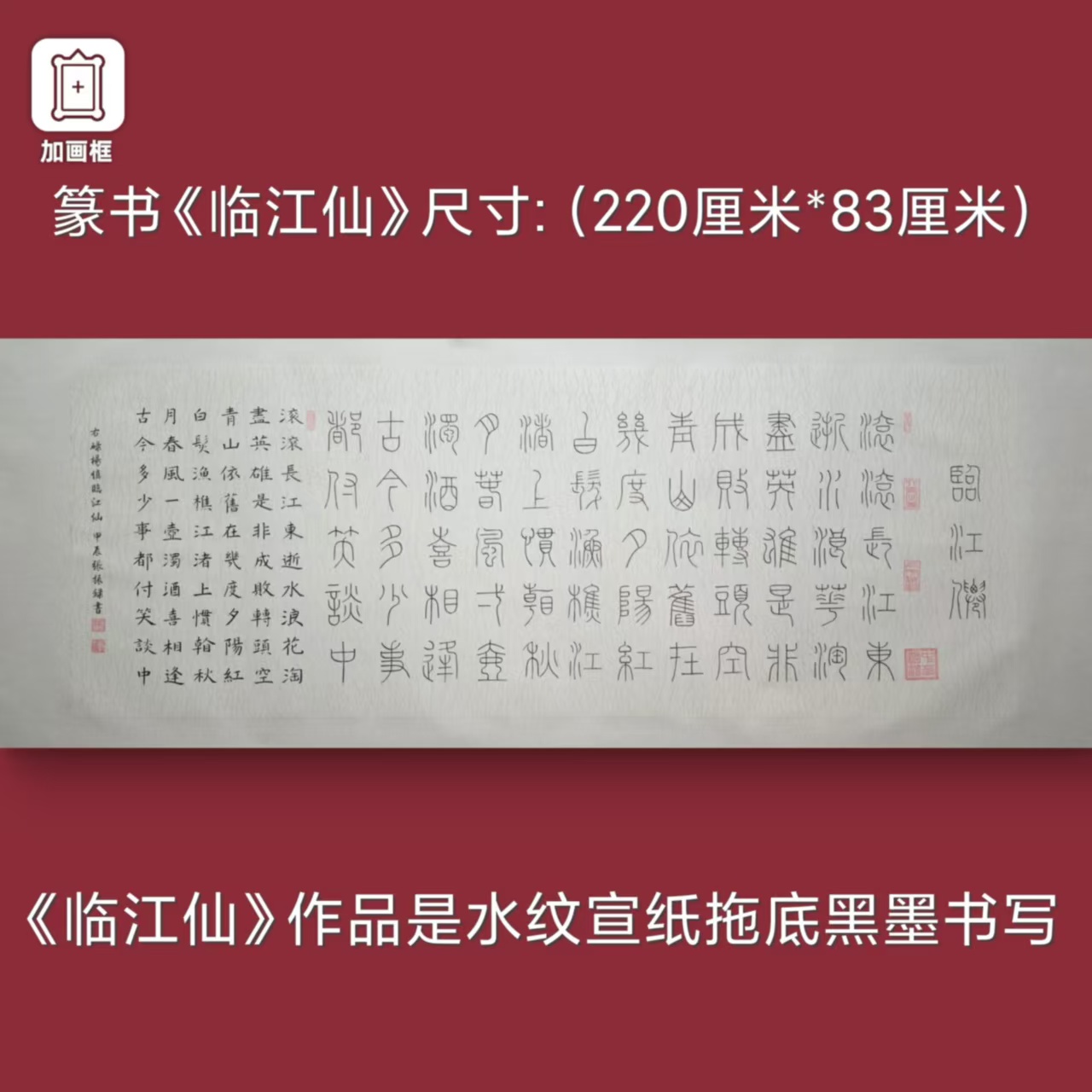篆书【临江仙】加释文张振录手写水纹托底220*83厘米书法作品