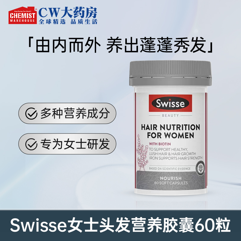 SWISSE斯维诗女士头发营养胶囊60粒/瓶 养发护发代谢正品旗舰店