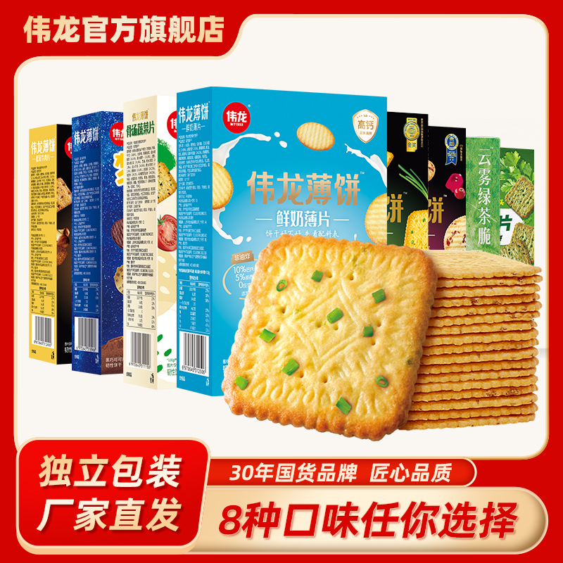【口味任选】爆款薄脆饼干奶味七种口味装即食香葱鲜奶牛肉零食