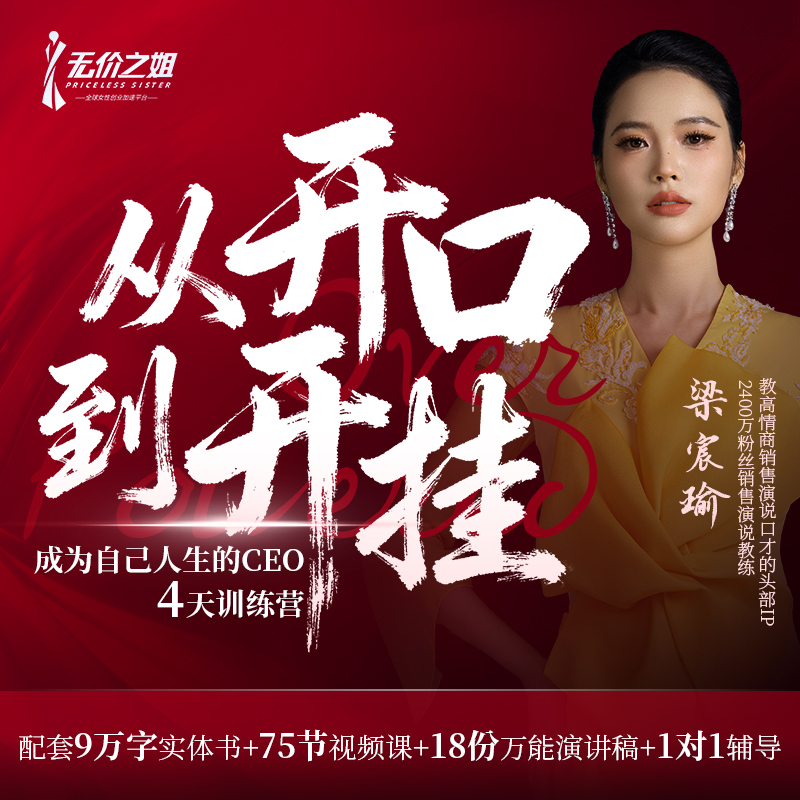 《从开口到开挂:成为自己人生的CEO 四天训练营》