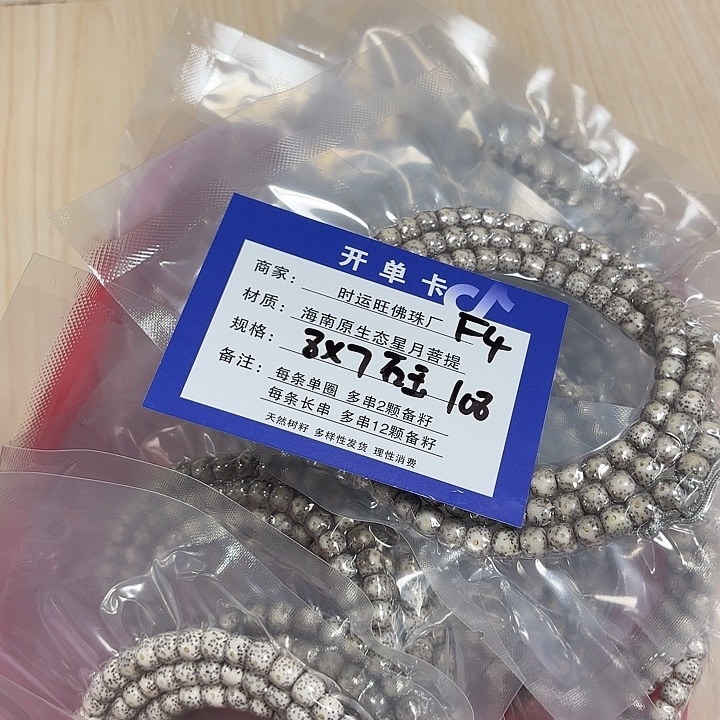 星月菩提把件F4。