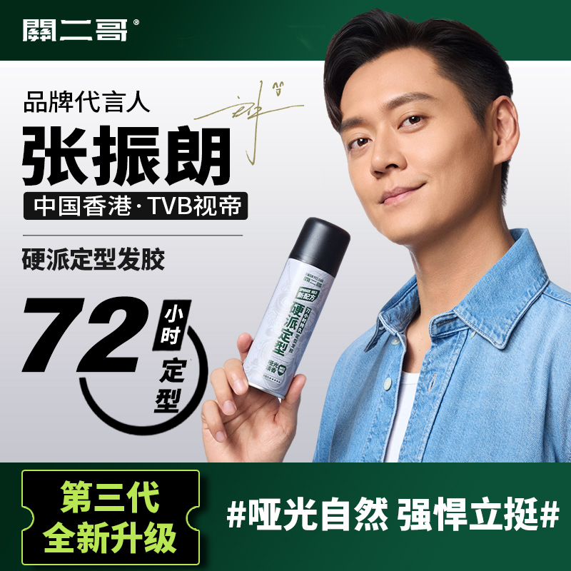 72小时定型/持证上岗-关二哥「硬派定型喷雾」持久定型定型喷雾男士