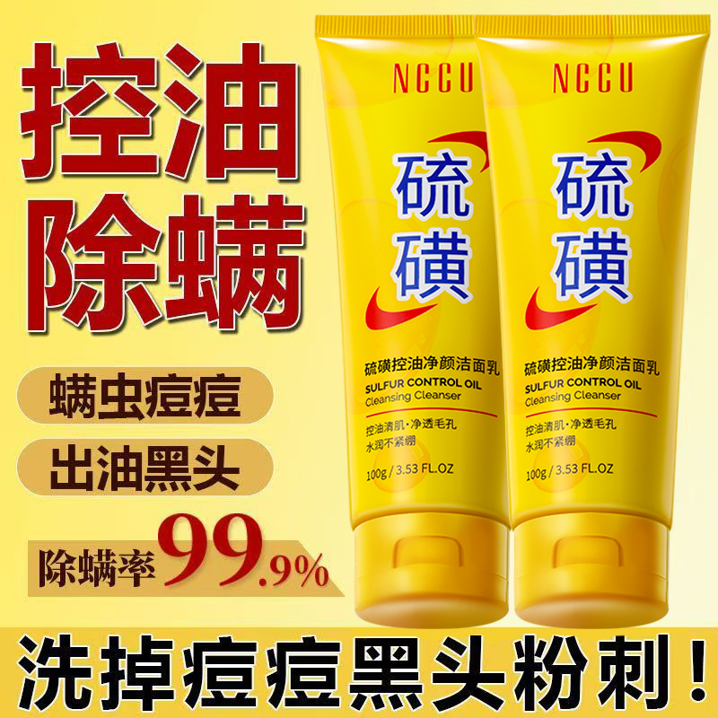 【官方正品】硫磺洗面奶氨基酸深层清洁男女通用控油收缩毛孔净痘