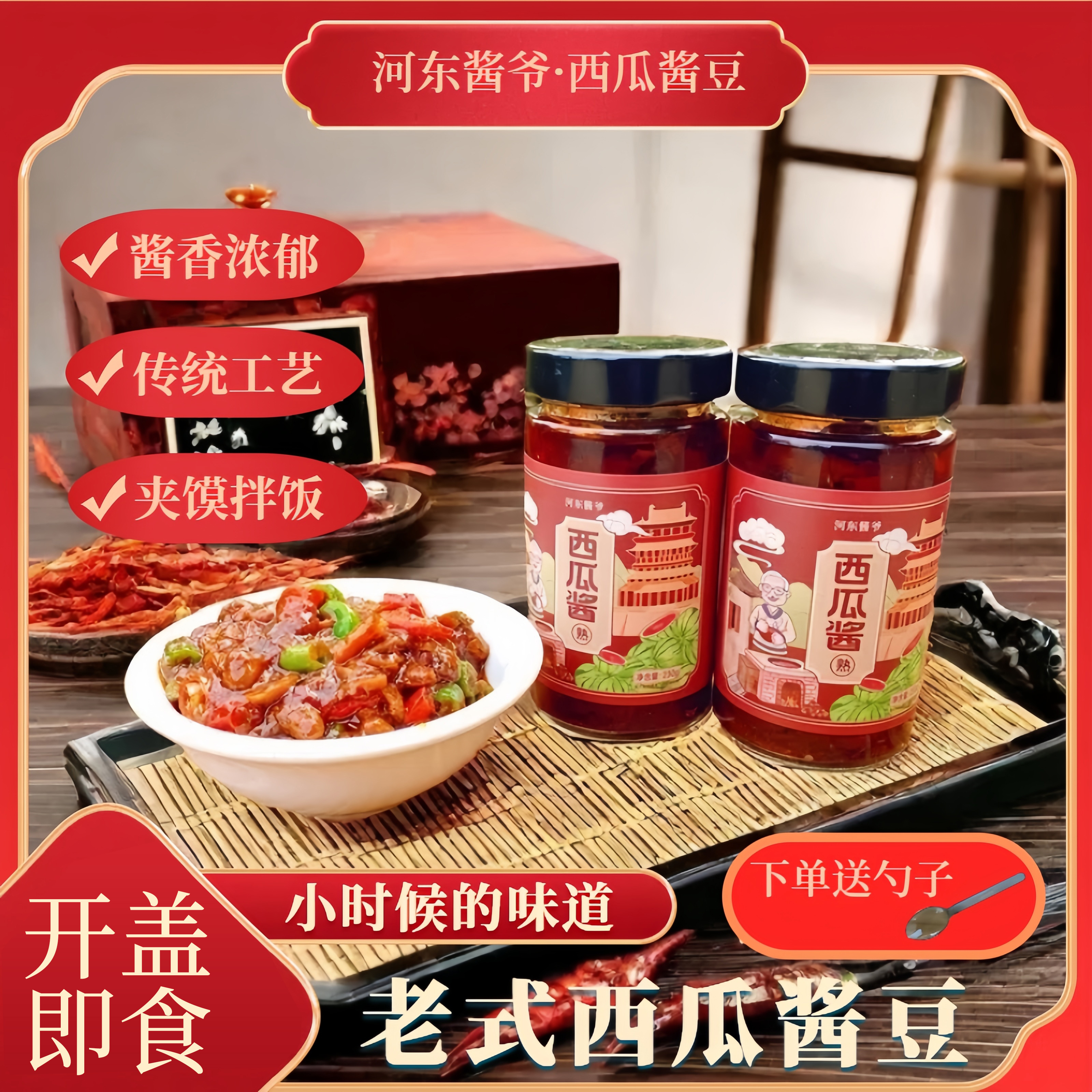 河东酱爷山西运城特产西瓜酱豆北方传统辣椒酱下饭神器熟酱2瓶装