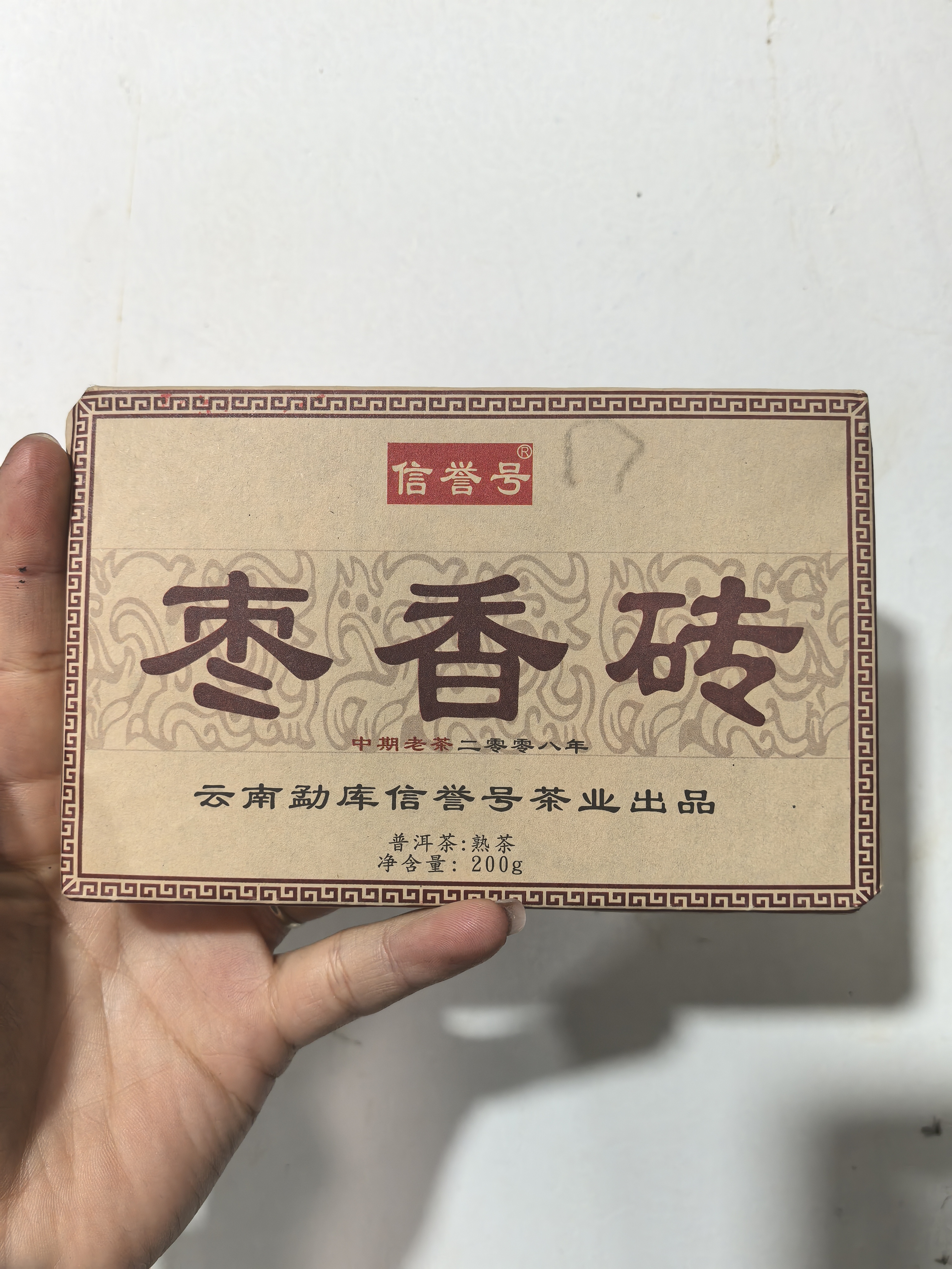 【11号 刀应萍】2008年枣香砖熟茶 200 砖