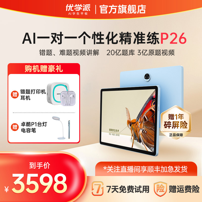 【新品上市】优学派学习机P26 智能家教机学生护眼大屏学习平板