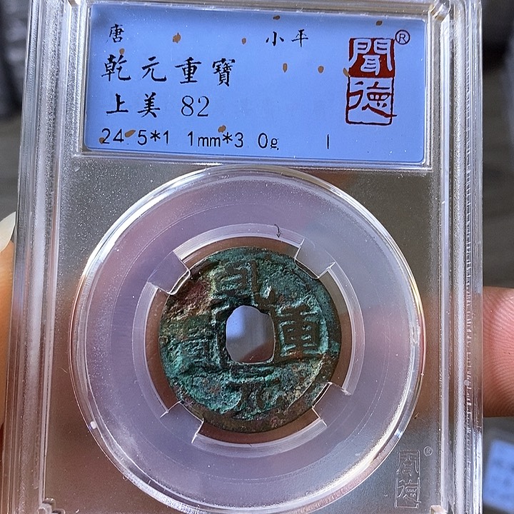 铜闻博文化乾元重宝