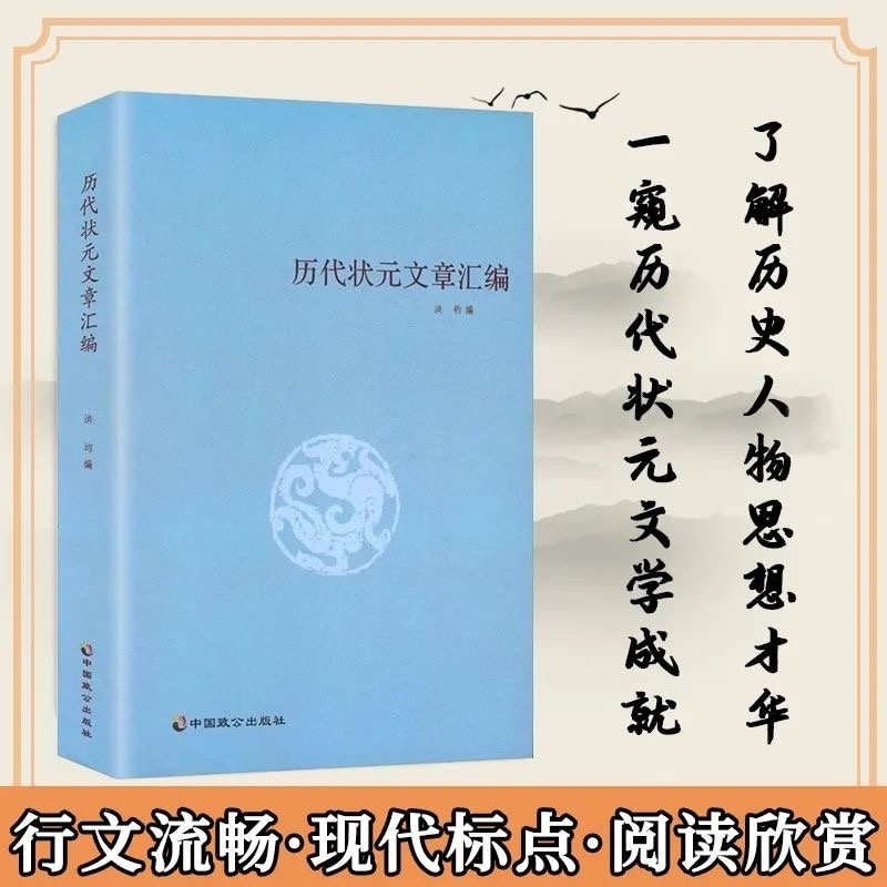 中国历代状元文章精粹唐宋明清群星荟萃大考范文全篇金句集合篇