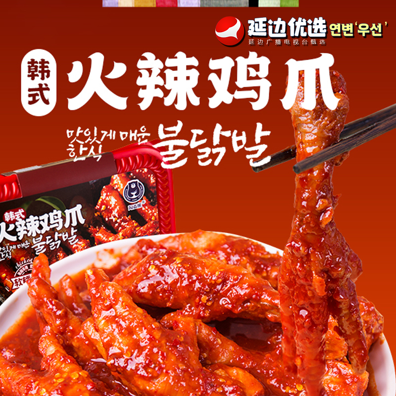 【延边广播电视台专属】韩式火辣鸡爪400g盒装加热即食啤酒屋同款
