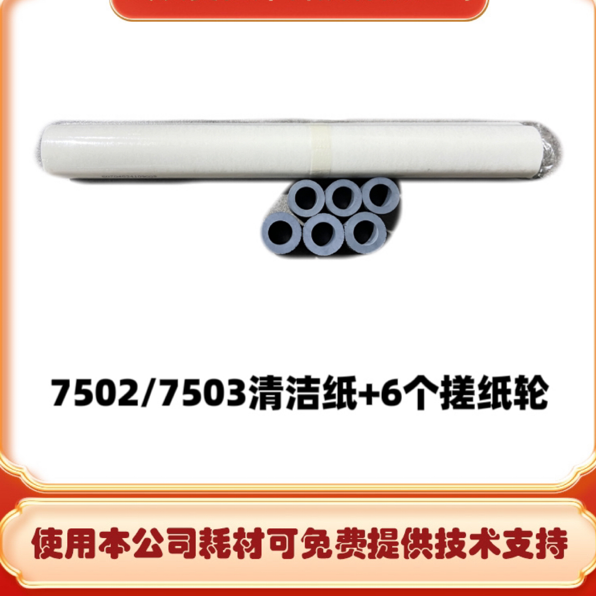 理光7502/7503/9003清洁纸搓纸轮组合