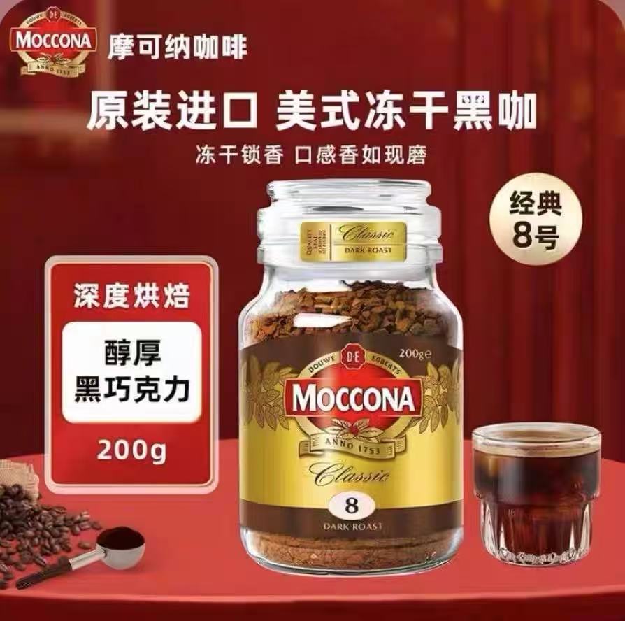 摩可纳（Moccona）烘焙深度经典8号速溶冻干咖啡粉200g黑咖啡拿铁