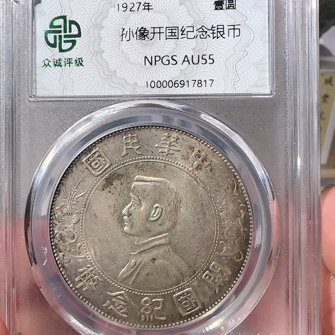 银孙像开国纪念币7817，飞姐
