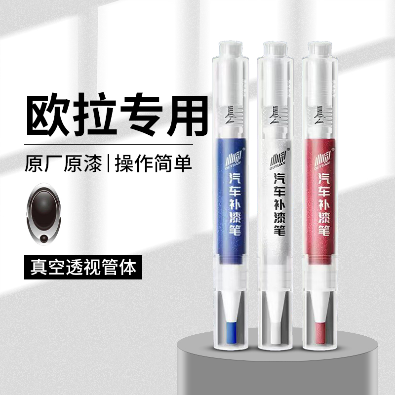 80.欧拉汽车补漆笔新款好猫GT黑猫白猫芭蕾猫闪电猫车漆划痕修复