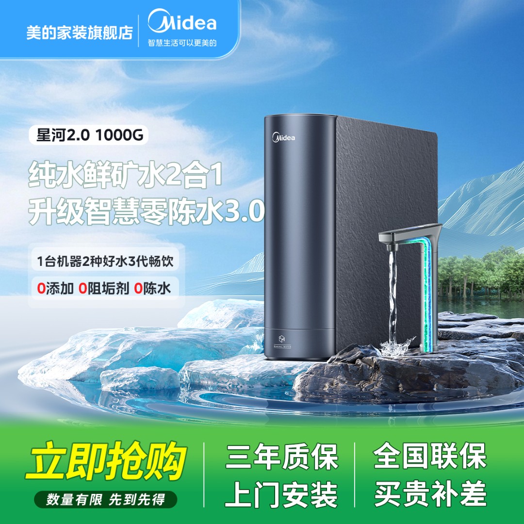 【官方正品】美的星河2.0净矿净水器RO反渗透矿泉水0阻垢剂*
