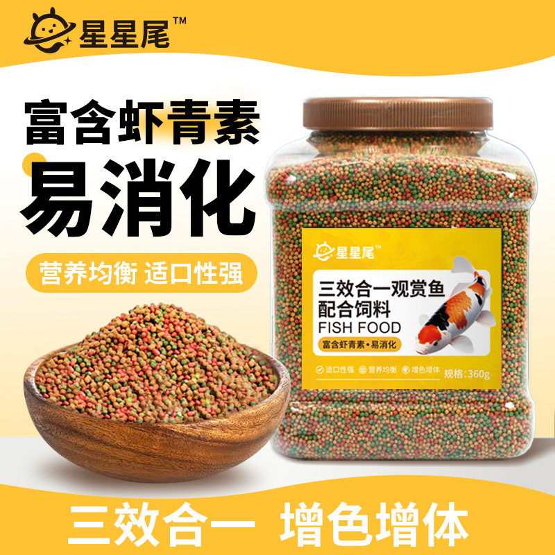 星星尾三效合一观赏鱼饲料 360g/桶水族用品宠物鱼鱼粮鱼食料