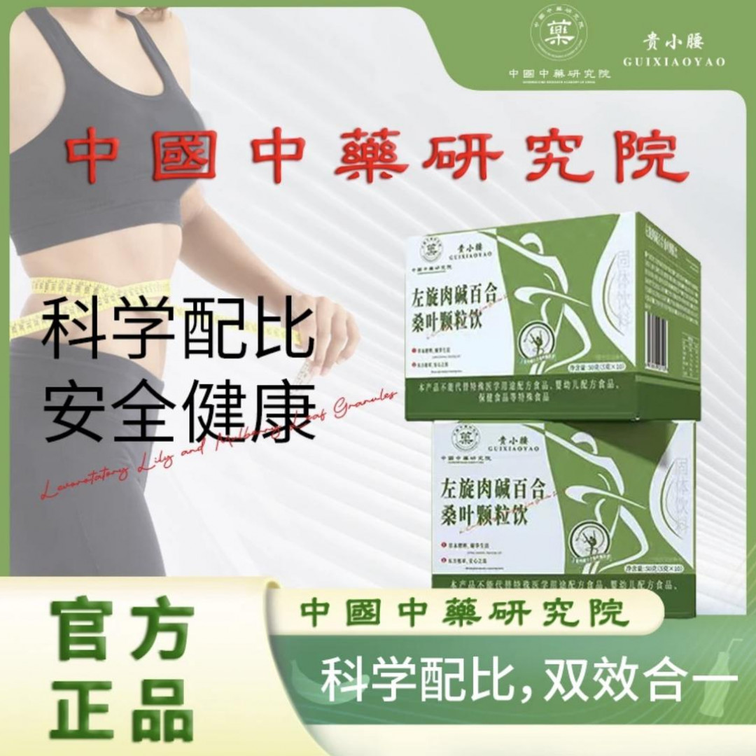 【中國中藥研究院】贵腰左旋百合桑叶颗粒-1号