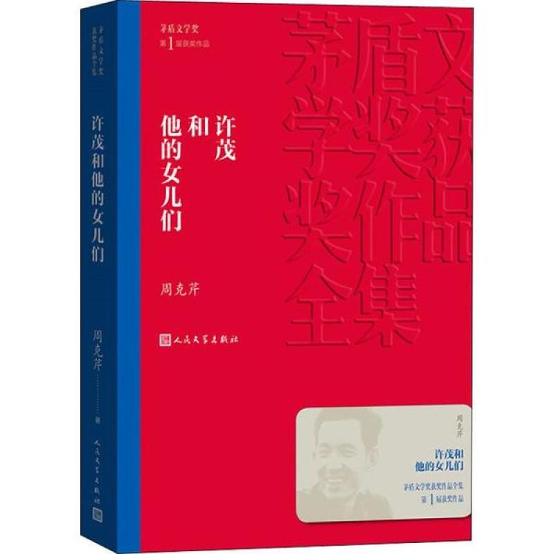 正版 许茂和他的女儿们 周克芹 97870201397 