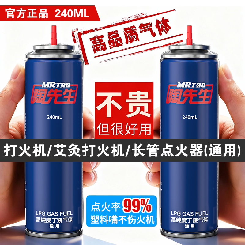 MR TAO/陶先生高纯度打火机气体原装高档丁烷气体优质耐用红色