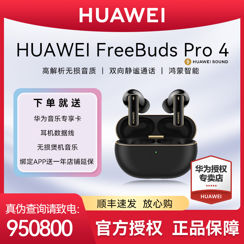【顺丰速发】华为FreeBuds Pro 4悦彰无线蓝牙耳机运动防水降噪翻译
