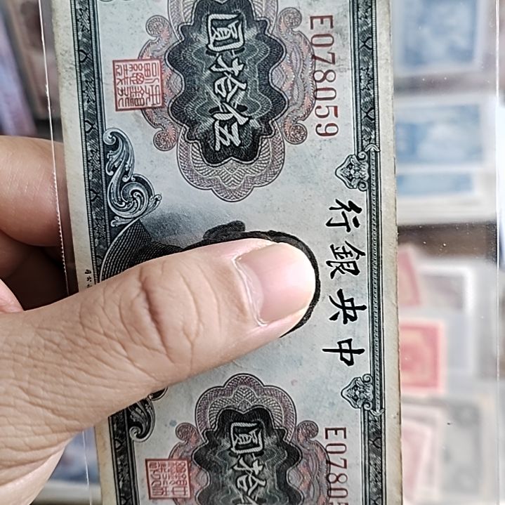 纸中央银行伍拾圆纸币078059