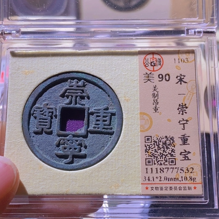 铜L公博评级90分崇宁重宝