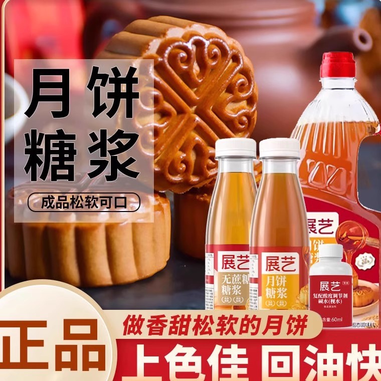 展艺月饼转化糖浆广式月饼材料食用烘焙原料家用软化五仁专用500g