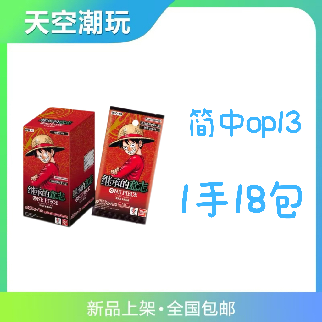【简中op13/一手18包】海贼王op13简中 继承的意志  对战卡牌(代拆)
