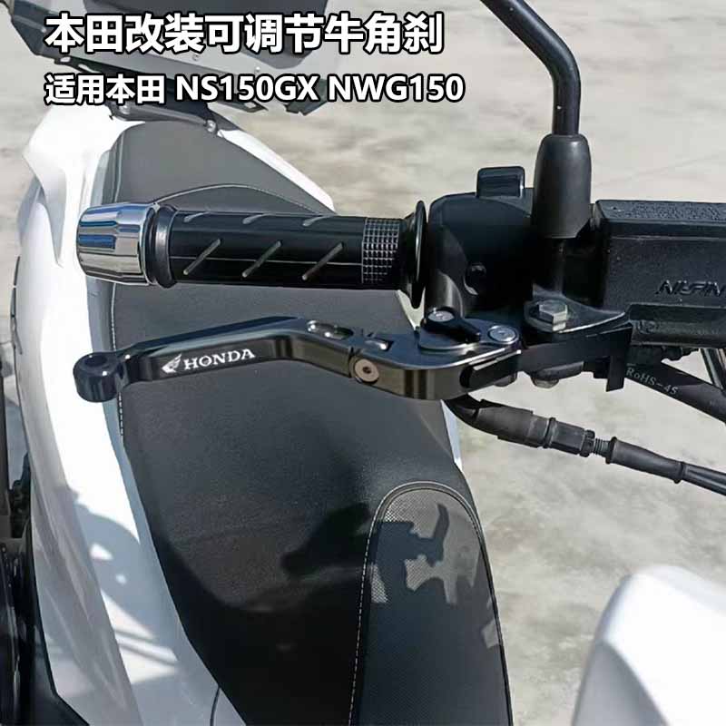 适用于本田 NS150GX 改装刹车牛角CNC折叠刹车手把手柄配件