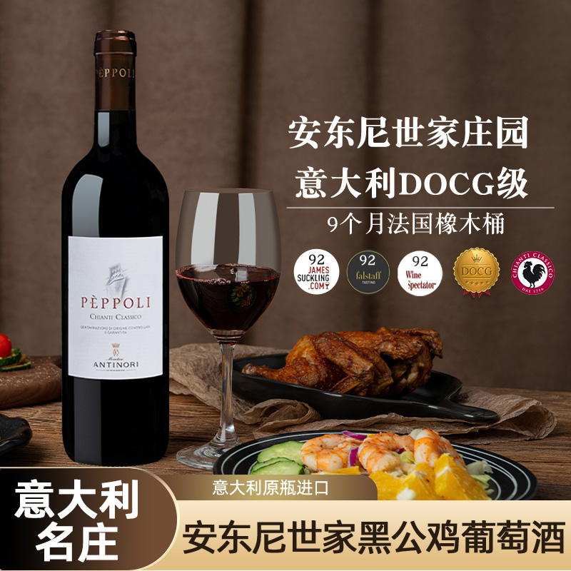 安东尼世家｜意大利原瓶进口DOCG级基安蒂黑公鸡干红葡萄酒 送礼