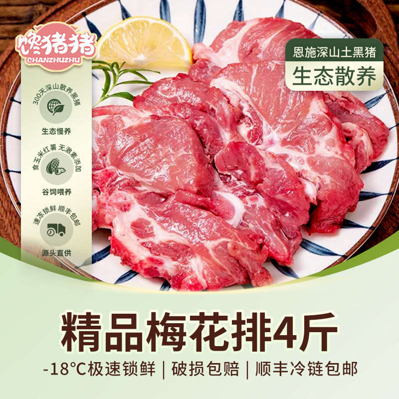 馋猪猪恩施散养黑猪 精品梅花排4斤 新鲜猪肉 冷链发货 