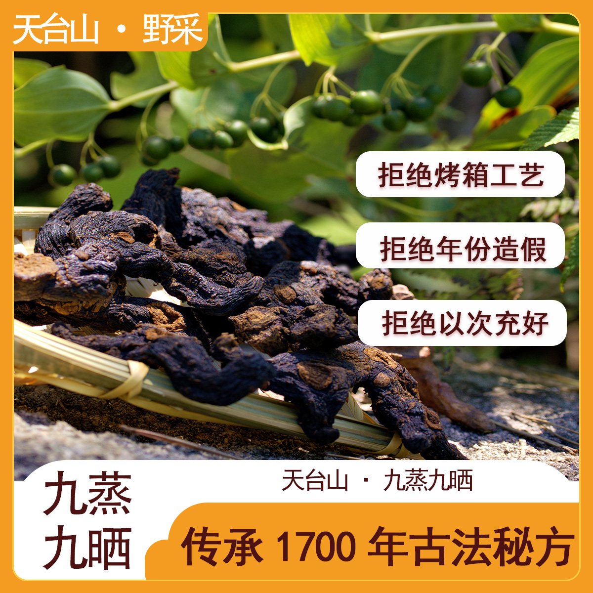 【正品8-15年】九蒸九晒 深山生长 真材实料土特产 入口香甜软糯 