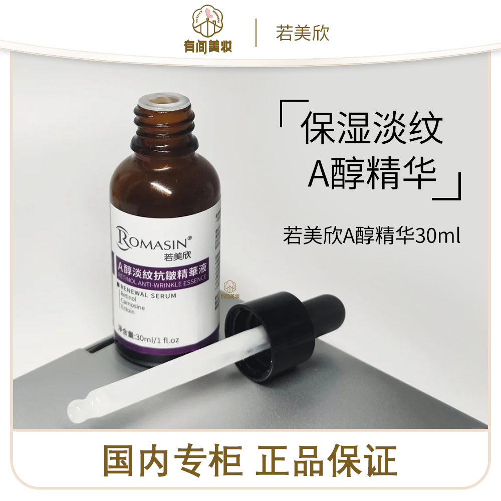 26年4月若美欣A醇精华液30ml
