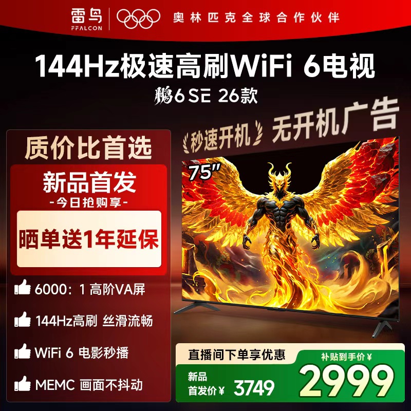 【新品】雷鸟 75鹏6 SE 26款 75英寸 144Hz高刷WiFi6 超清电视机