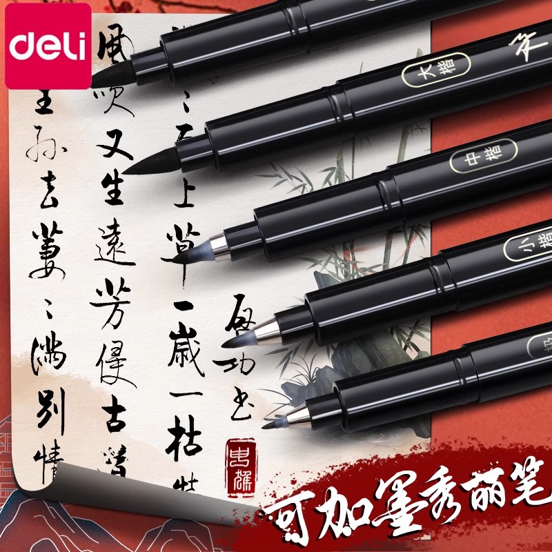 得力秀丽笔练字专用软笔书法学生用小楷自带笔锋可加墨水纤秀笔