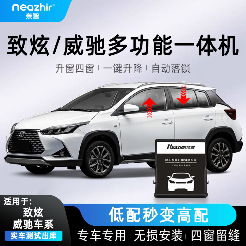 奈智专用于丰田致炫X致享威驰FS雅力士一键自动升窗器OBD落锁升降