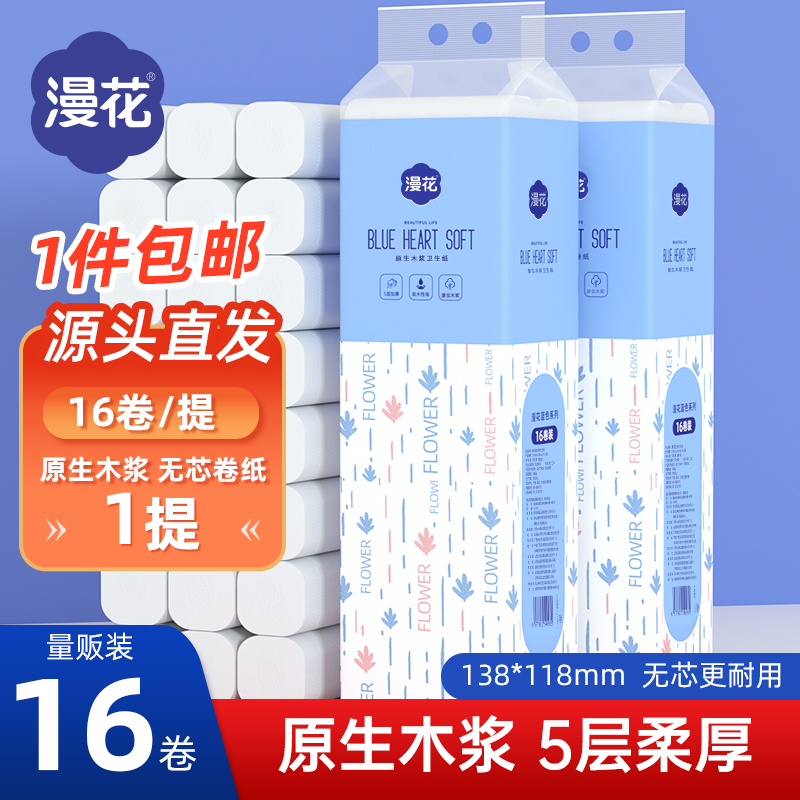 漫花无芯卷纸16卷卫生纸家用实惠装800g小卷纸厕纸厕所柔软面巾纸