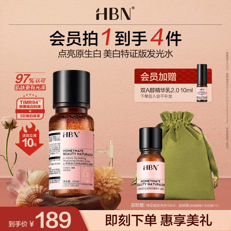 HBN美白特证版发光水精华水莹亮保湿爽肤水淡斑TZDSP