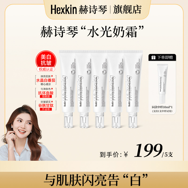【米莎莎专属】Hexkin赫诗琴水光奶霜美白提亮滋润保湿面霜