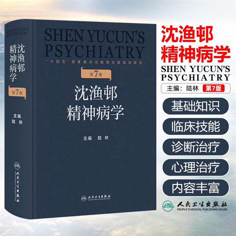 现货沈渔邨精神病学书籍2025最新版第7版 精神疾病书籍人民卫生出