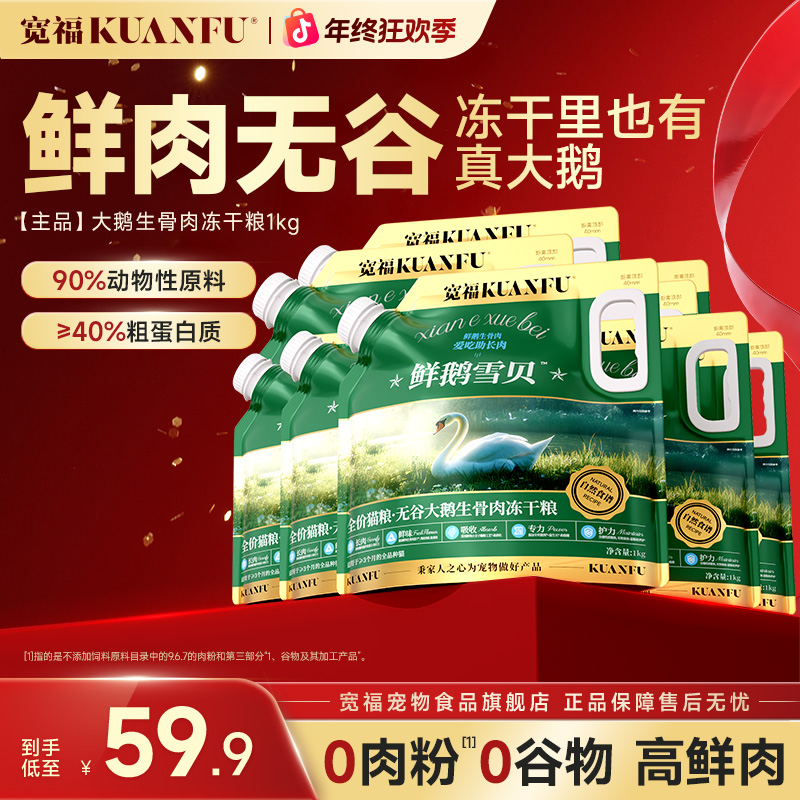 【萌宠好物】宽福全价无谷猫粮大鹅生骨肉双拼鲜肉主食猫粮性价比